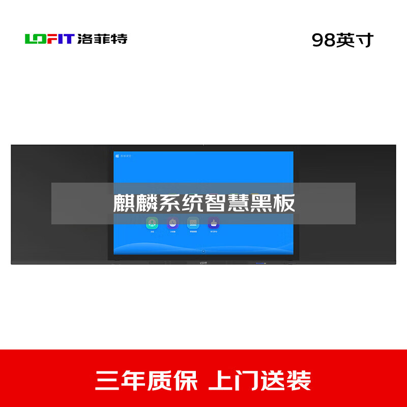 洛菲特(lofit)98英寸国产麒麟系统智慧黑板 办公会议教学电子白板 电容触摸办公大屏 LFT98HB-QL1高清大图