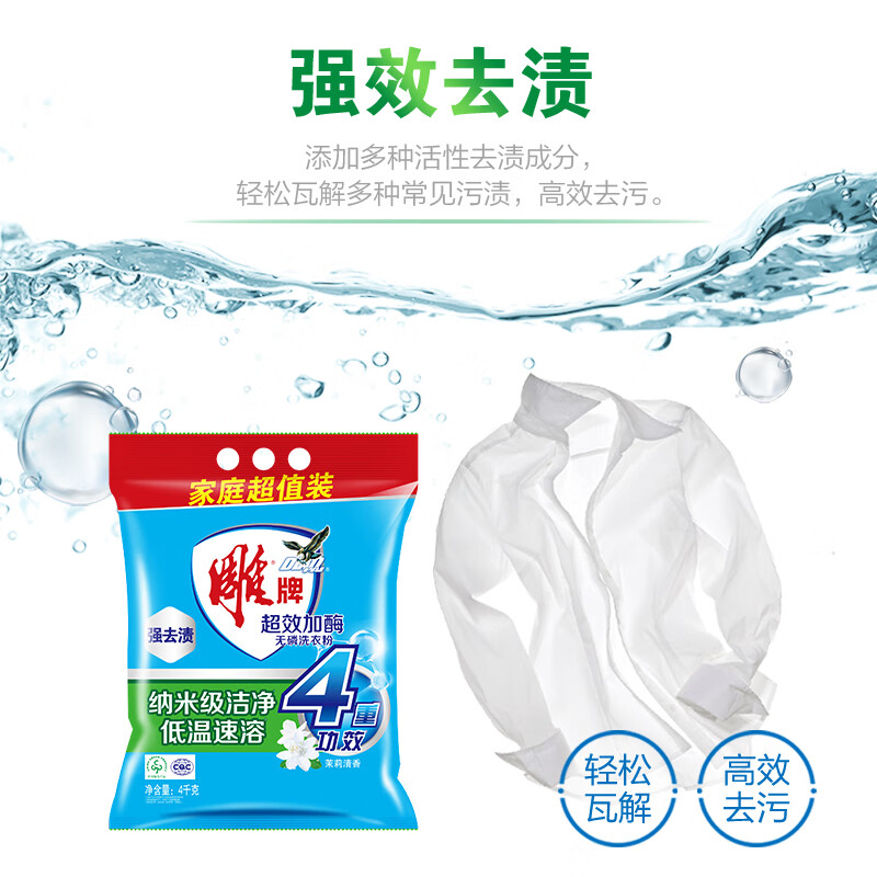 雕牌 超效加酶洗衣粉 茉莉清香 8斤 无磷 低温速溶 强效去渍高清大图