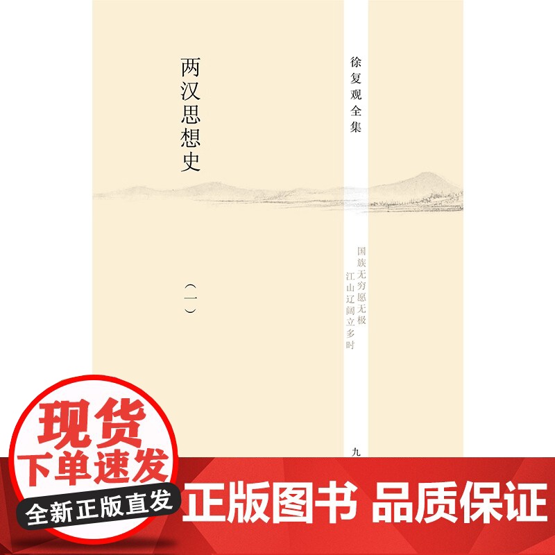 徐复观全集 两汉思想史 全三册 正版书籍 哲学大师徐复观经典著作 全三册系统梳理两汉思想脉络 解析儒家 道家等学派发高清大图