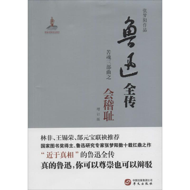 醉染图书鲁迅全传9787507545500