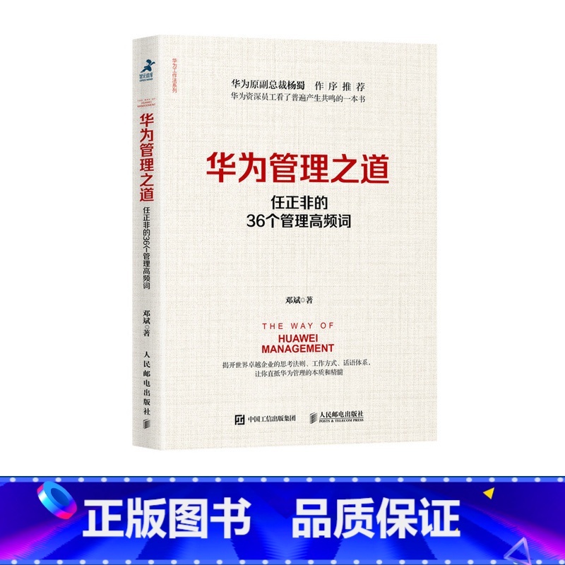 【正版】华为管理之道 任正非的36个管理高频词 华为管理法 华为内训经营工作法 企业经营管理书籍