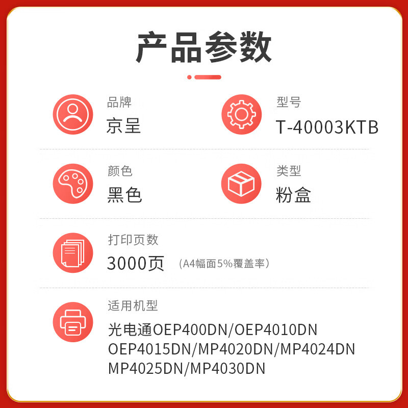 京呈 T-40003KTB 粉盒 标准版 3000页 1支适用光电通OEP400DN硒鼓OEP4010DN高清大图