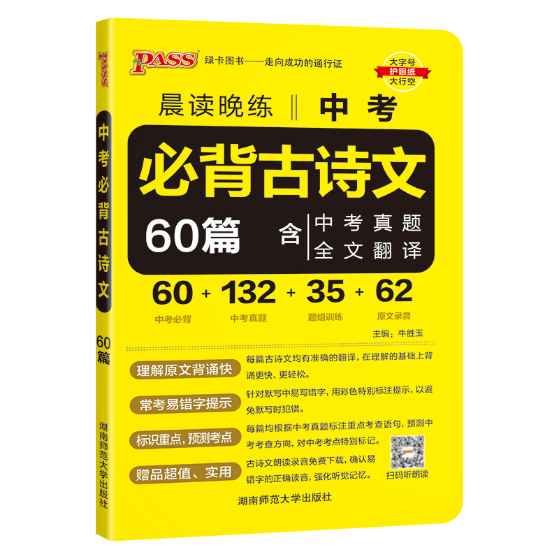 [练字字帖]古诗文60篇 全国通用 [正版]2024新版晨读晚练中考必背古诗文60篇通用版含中考真题全文翻译初中语文文文高清大图