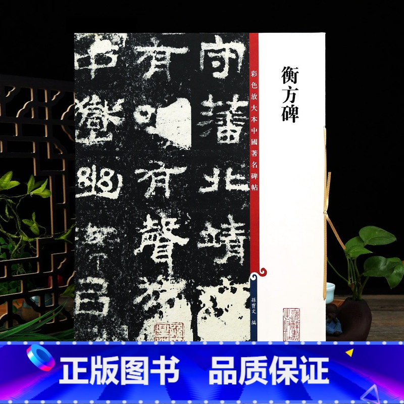 [正版]衡方碑 孙星衍明拓本高清彩色放大本中国著名碑帖繁体旁注孙宝文隶书毛笔字帖书法临摹练字帖学海轩上海辞书出版社