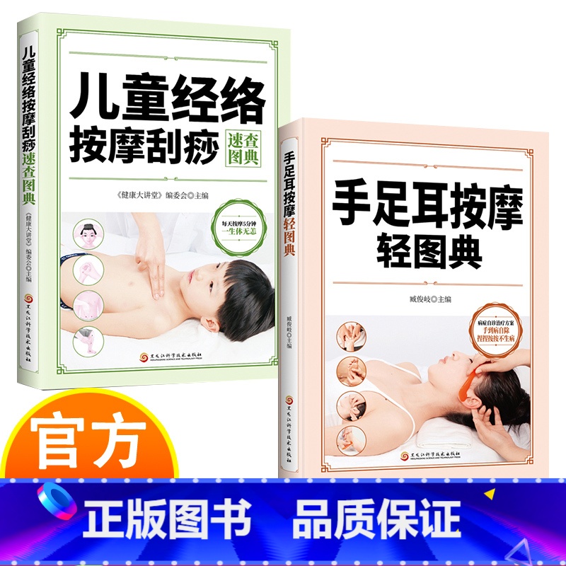 【2册】养生按摩图典 【正版】养生按摩图典2册 手足耳按摩+儿童经络刮痧按摩 中医养生书籍