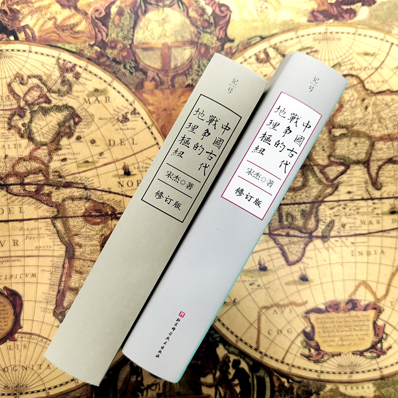 醉染图书中国古代战争的地理枢纽9787571419547高清大图