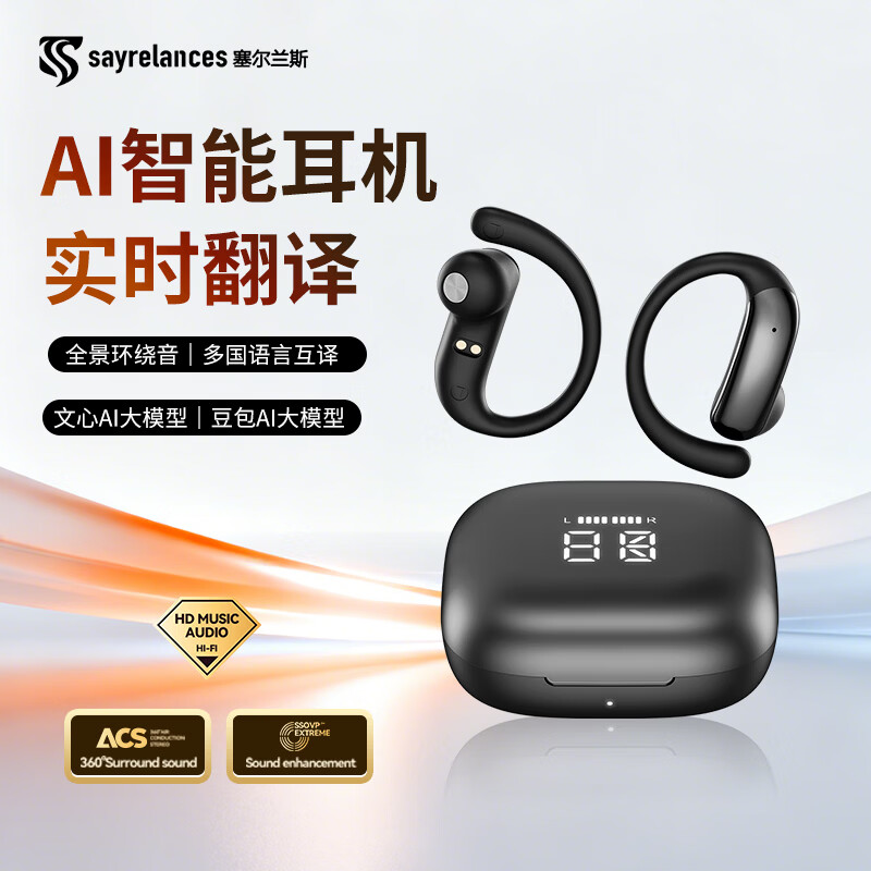 塞尔兰斯(Sayrelances)挂耳蓝牙运动智能AI翻译耳机运动跑步耳机 黑色