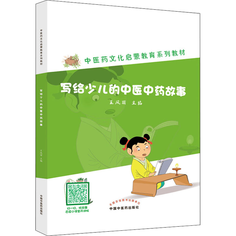 [M]写给少儿的中医中药故事 王凤丽 编 -9787513275750高清大图