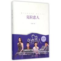 克拉恋人/李捷9787506381932作家出版社