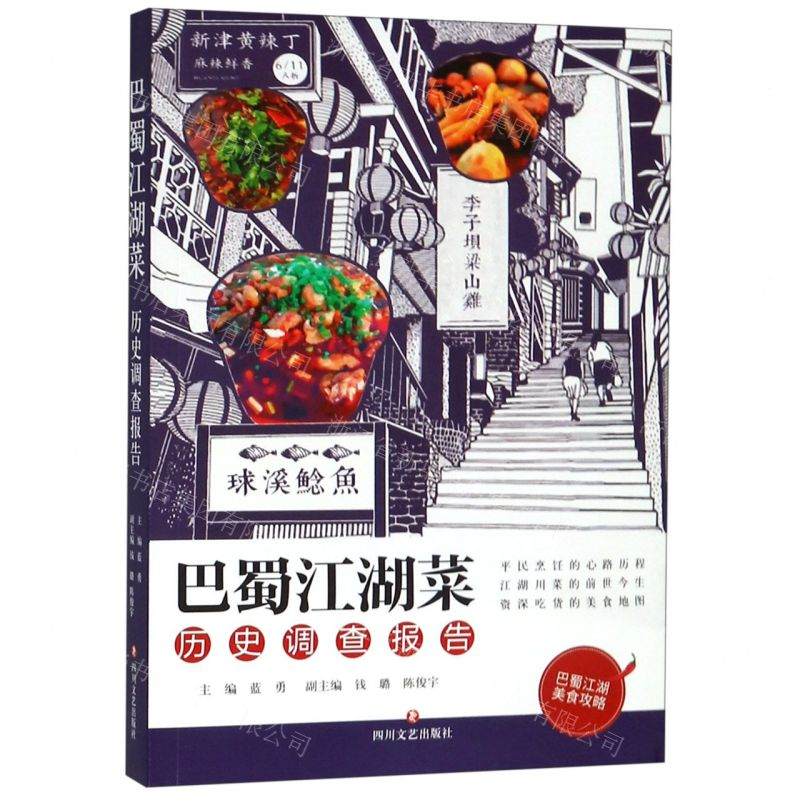【N】巴蜀江湖菜历史调查报告-9787541132469
