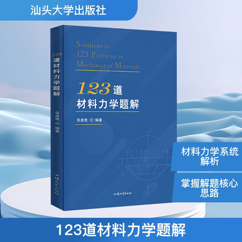 正版新书】123道材料力学题解张鑫傲 编9787565855528