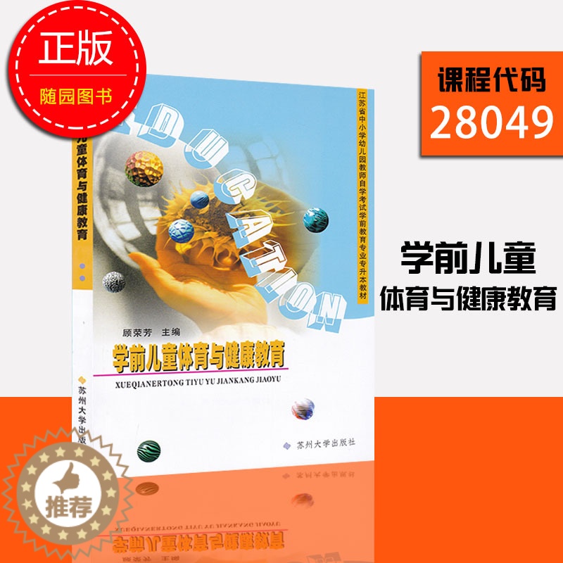 [醉染正版]正版 江苏自考 28049 学前儿童体育与健康教育 顾荣芳学前教育2040102 附大纲 多省 苏州大高清大图