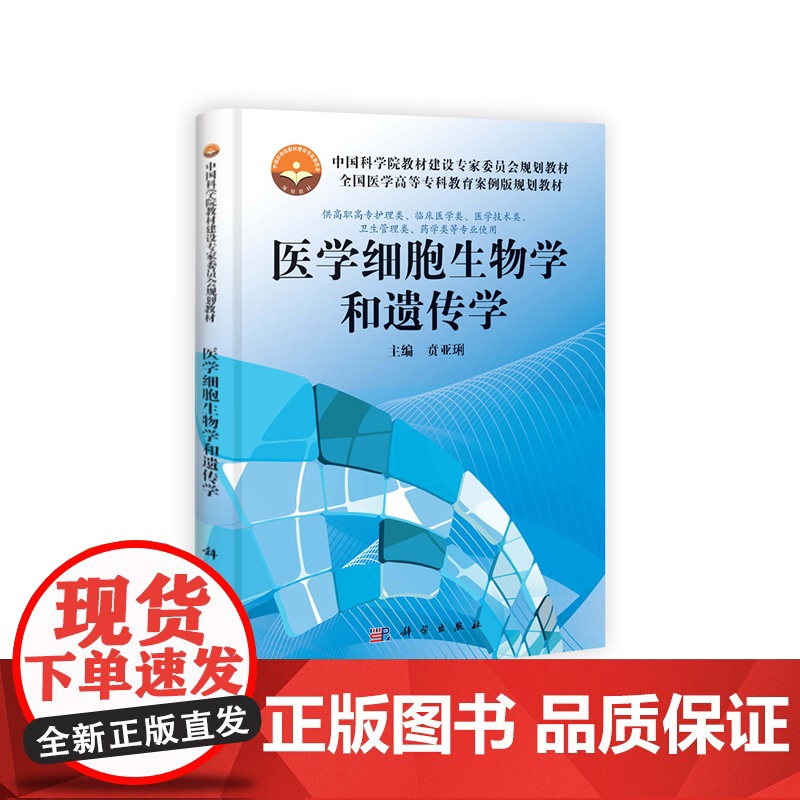 医学细胞生物学和遗传学高清大图