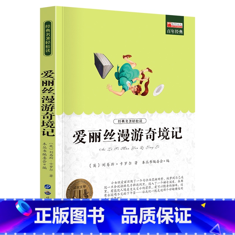 单册 [正版]爱丽丝漫游记课外阅读书少年儿童成长文学读物原版文艺书籍小学生课外书阅读书目二三四五六年级图书高清大图