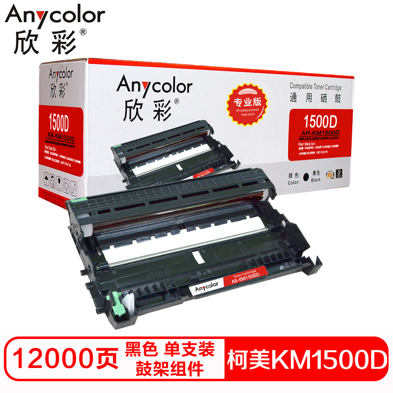 欣彩KM1500D(IUP15)硒鼓(鼓架组件)专业版黑色单支装(适用柯美MONOLTA1500)打印页数:12000高清大图
