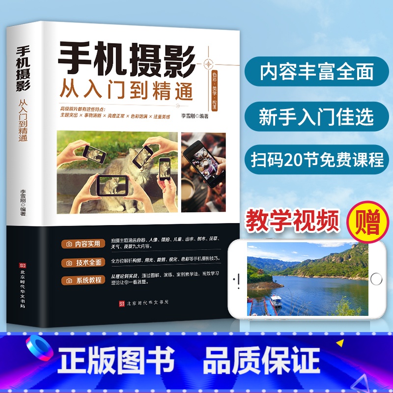 【正版】赠视频教学 手机摄影从入门到精通 手机拍照技巧教程新手学摄影 手机摄影技巧后期处理自学教程 手机摄影构图布光书