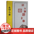 名印之美 艺术名作之美丛书 商周至先秦古玺汉印明清中国篆刻艺术历史印章印谱鉴赏制作技法研究书籍 江西美术出版名