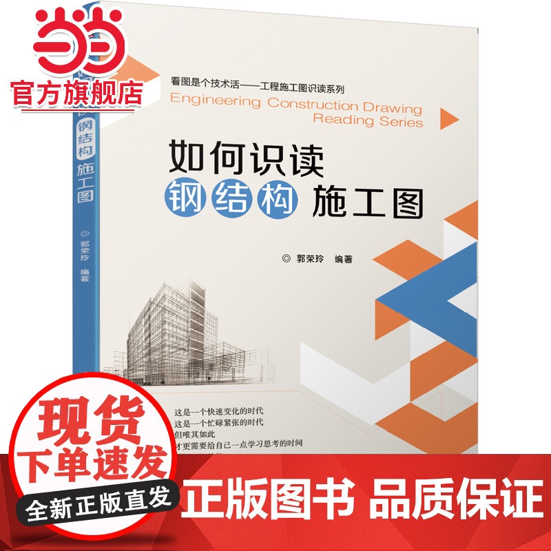如何识读钢结构施工图.9787111647225/机械工业出版社高清大图