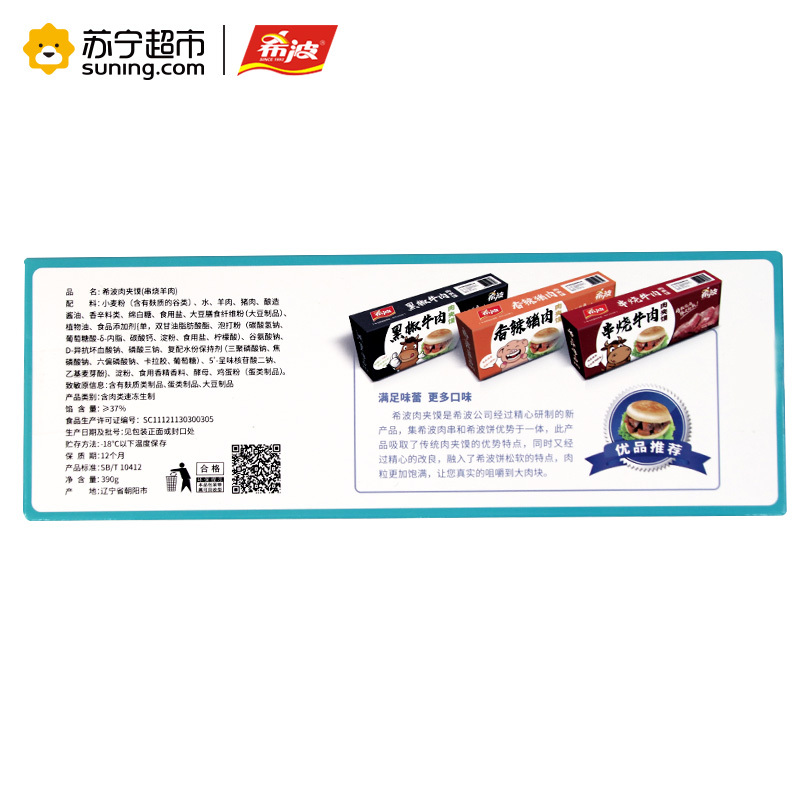 希波串烧羊肉肉夹馍390g