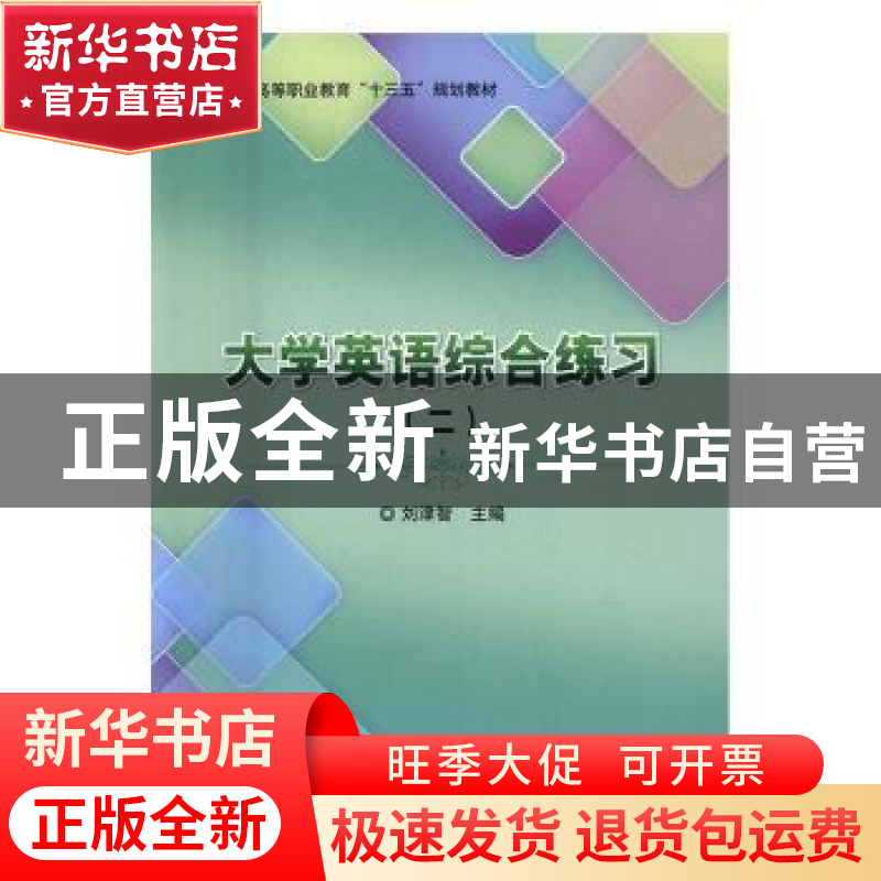 正版 大学英语综合练习:二 刘津智主编 北京理工大学出版社 97875高清大图