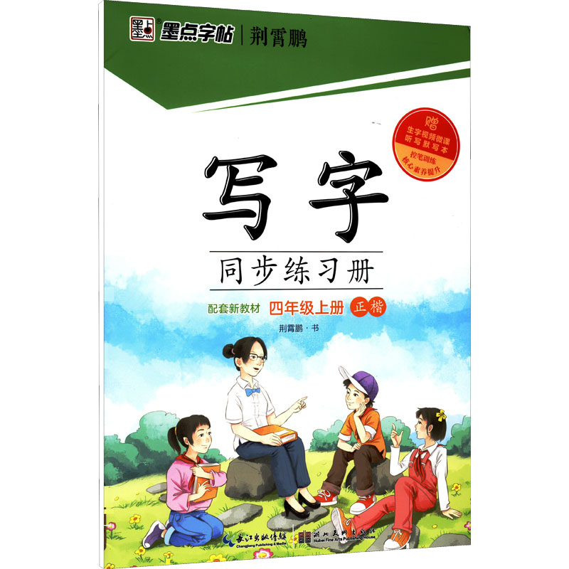 [M]写字同步练习册 4年级上册 荆霄鹏 著 -9787571209520高清大图