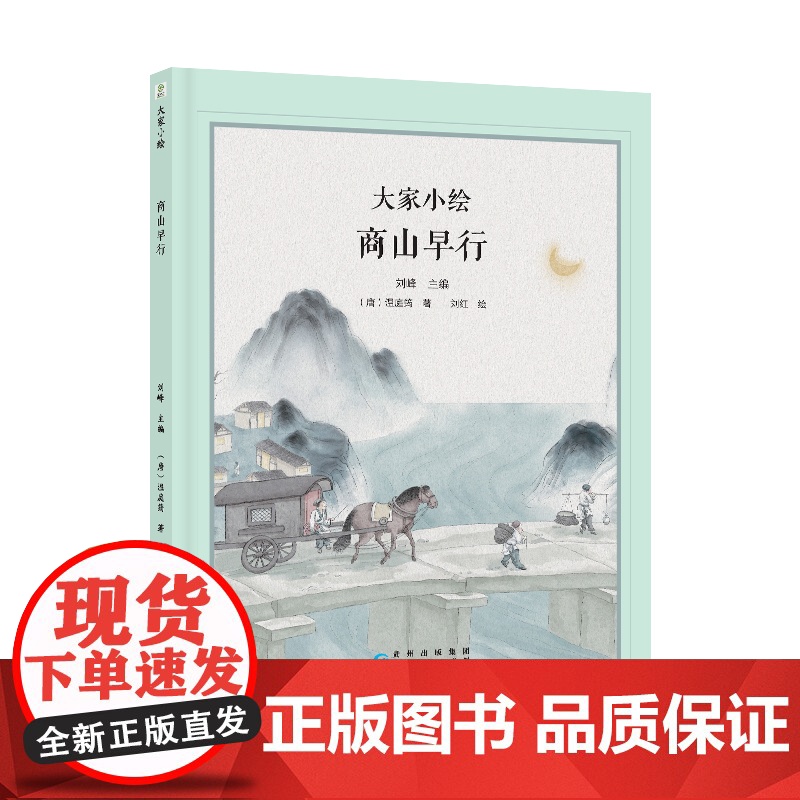 大家小绘:商山早行高清大图