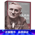 【正版】人性的优点卡耐基大全集人性的弱点同系列了解人性解放枷锁成功心理学作品生活职场人际交往实用励志书YH