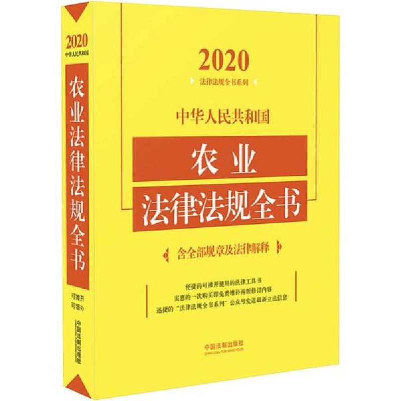 正版新书】中华人民共和国农业法律法规全书 含全部规章及法律解
