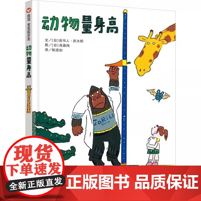 动物量身高精装绘本图画书适合2岁3岁4岁信谊一本实际走访动物园的趣味测量之书本书量测的不只是数据更是乐趣正版童书高清大图