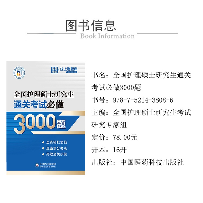 醉染图书全国护理硕士通关必做3000题9787521438086高清大图