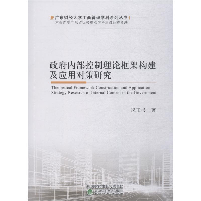正版新书】政府内部控制理论框架构建及应用对策研究况玉书978751