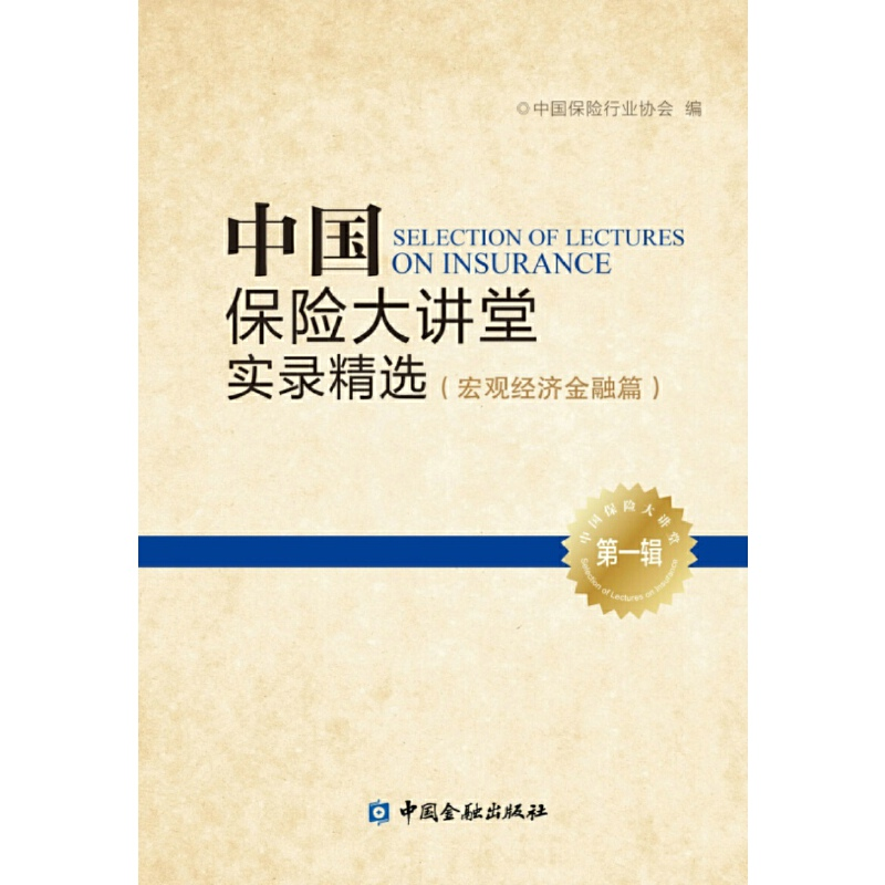 正版新书】中国保险大讲堂实录精选(第一辑)--宏观经济金融篇中国