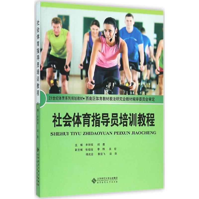 醉染图书社会体育指导员培训教程9787303135752高清大图