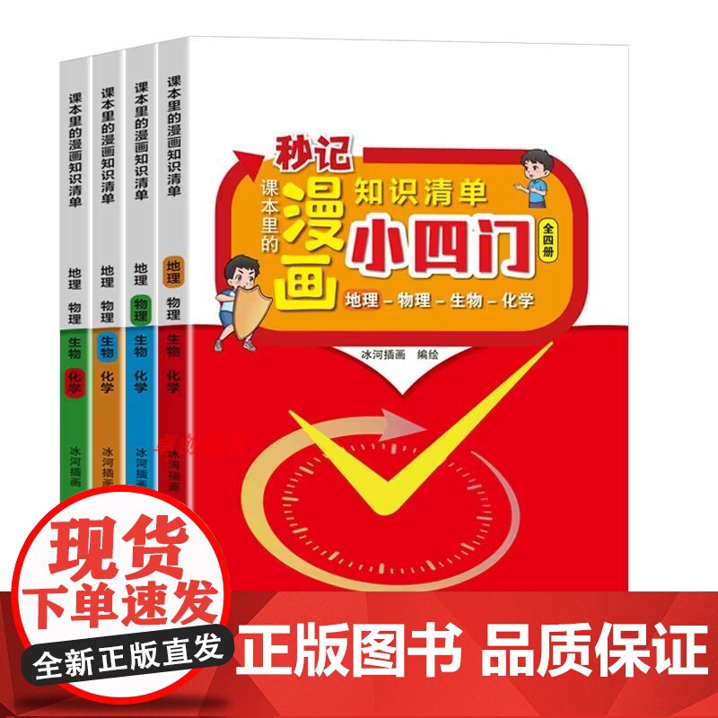 秒记初中小四门知识点必背人教版小升初小四门物理化学生物地理启蒙书漫画版一本通七年级上册初一小四门知识点大盘点清单一本趣味高清大图