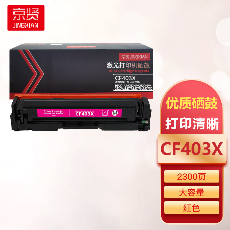 京贤CF403X红色大容量硒鼓适用惠普HP 201A/M252N/M252DN/M252DW/M277/M277N一支