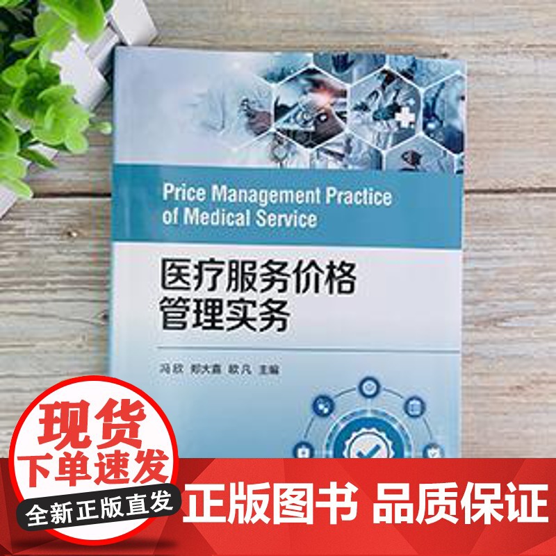 医疗服务价格管理实务 医疗服务价格管理 规范价格管理流程 新增项目申报 自主定价项目价格制定和调整 医疗收费考核及评价参高清大图