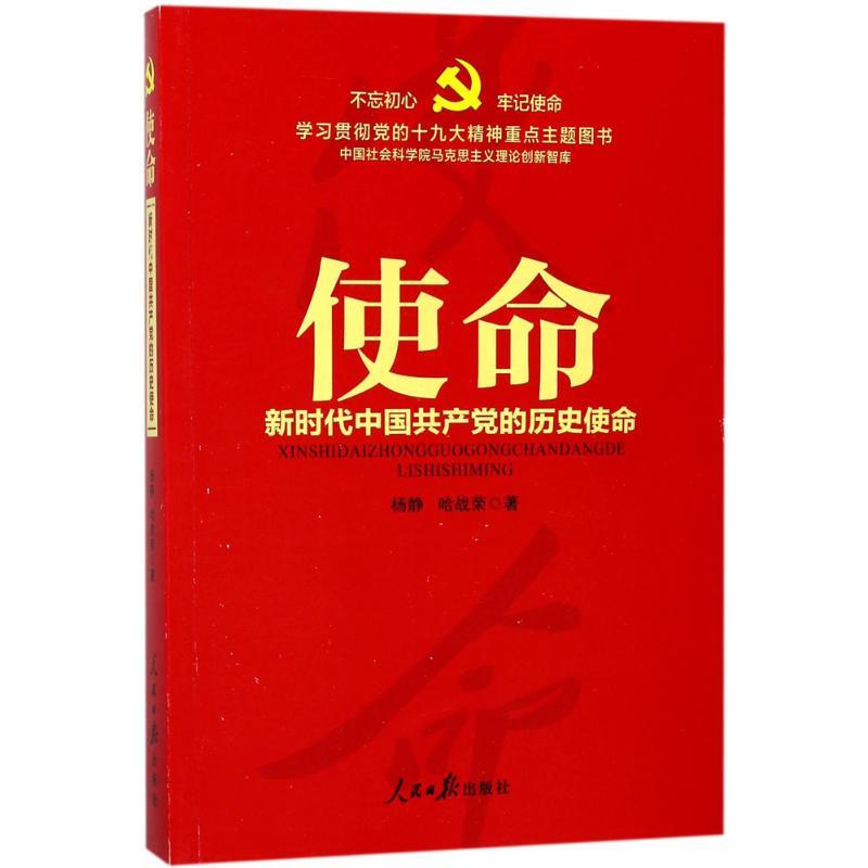 正版新书]使命杨静9787511550668高清大图