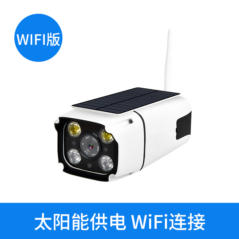 汐岩太阳能摄像头高清夜视无线WIFI户室外手机远程插卡4G监控器 【无电有网推荐】WIFI版（无线连接，无需布线） 无4mm1080p