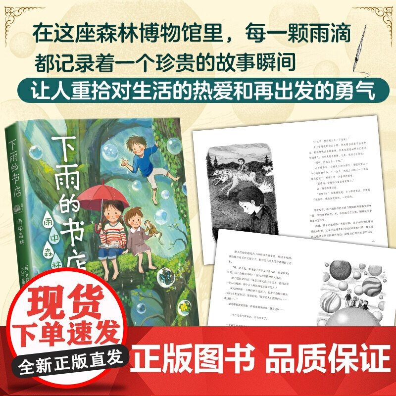 正版童书 下雨的书店:雨中森林 中国童书榜100佳童书、日本小学四年级语文课本书目《下雨的书店》系列新书 爱心树