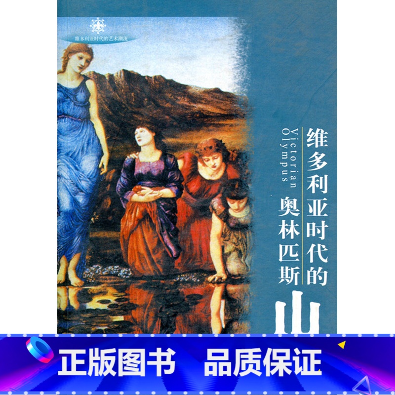 【正版】维多利亚时代的奥林匹斯山
