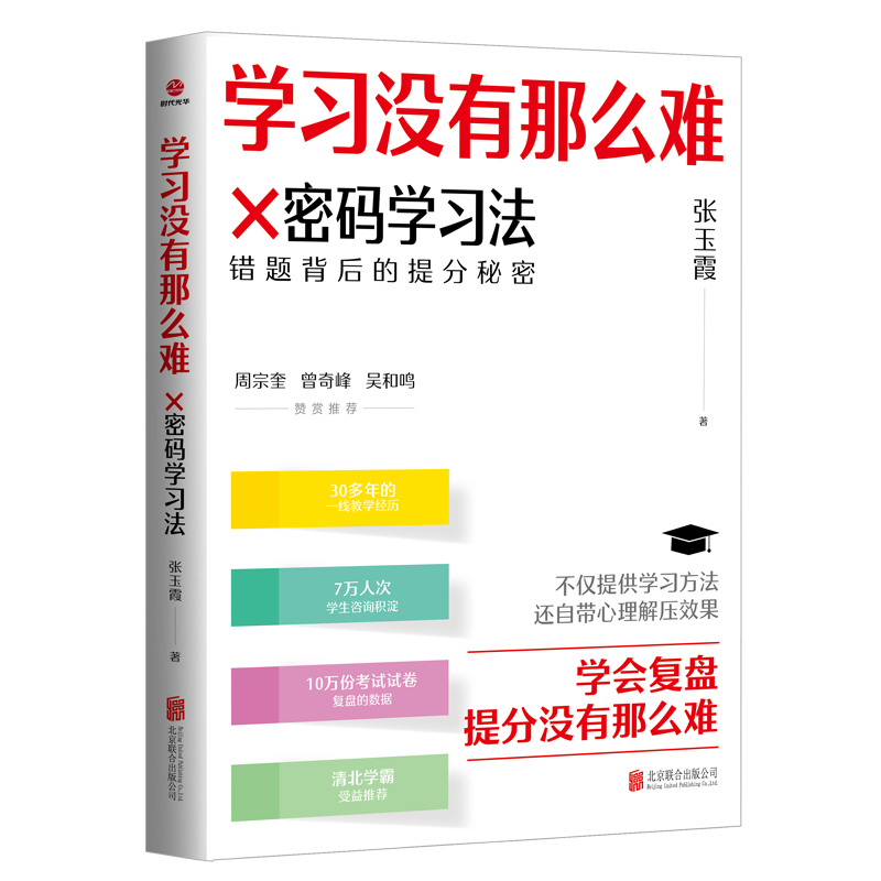 正版新书]学习没有那么难:×密码学习法张玉霞 著9787559680846高清大图