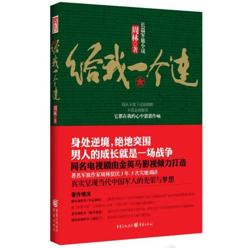 正版新书】给我一个连周林9787229047481