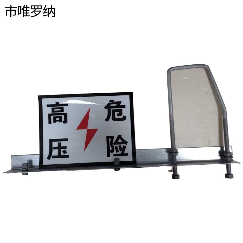 市唯罗纳杆号牌含肩架H170-7893套高清大图