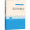 醉染图书美学的散步9787020164745