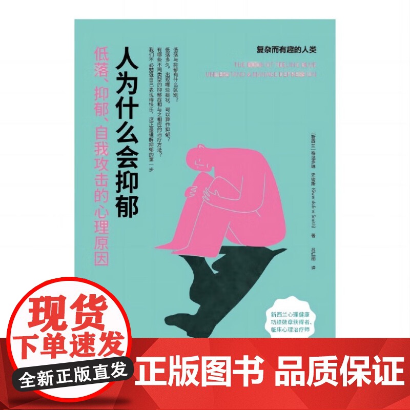 人为什么会抑郁 低落 抑郁 自我攻击的心理原因 格温多琳·史密斯 著 心理学高清大图