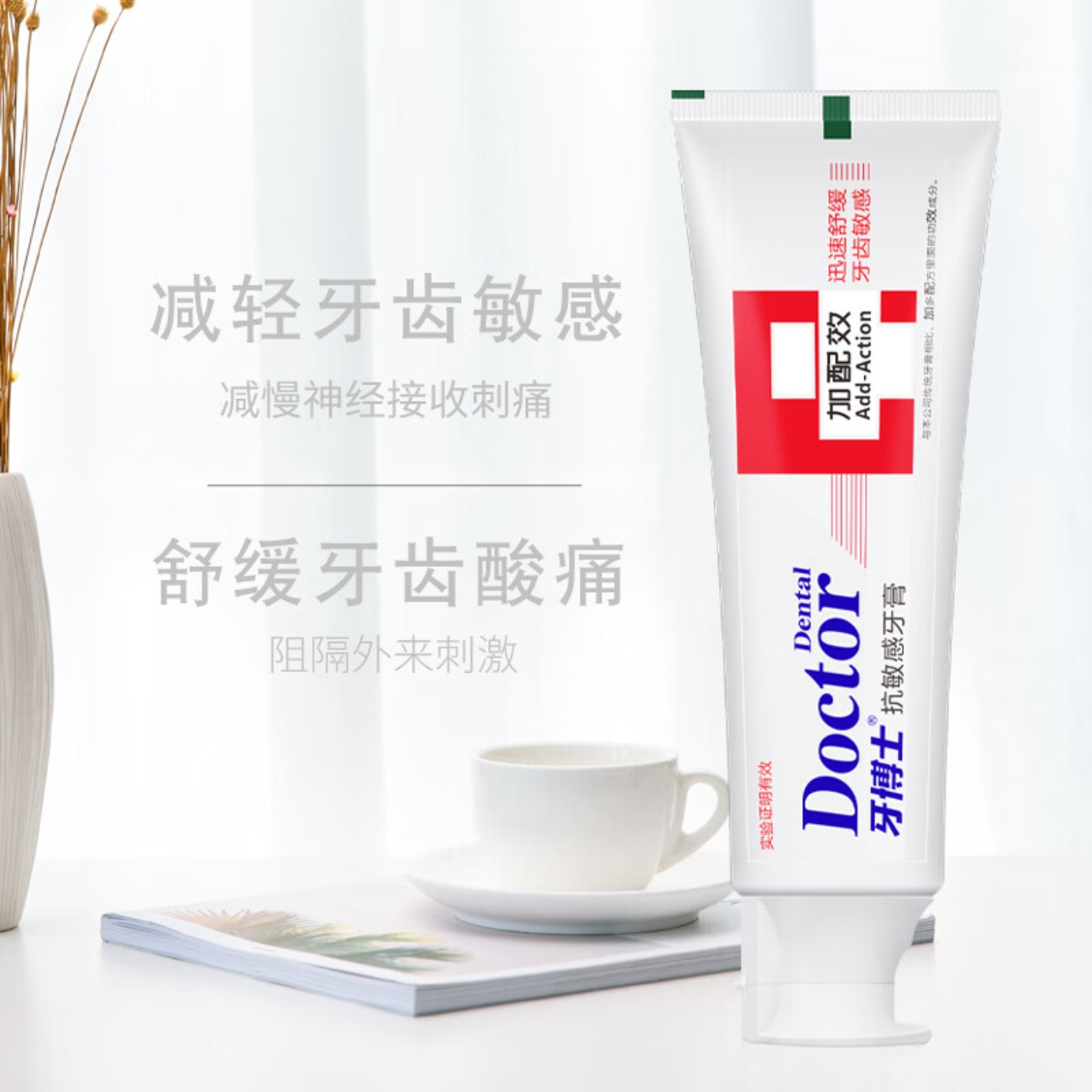 牙博士 减轻牙渍呵护牙龈清新口气 加配疗抗敏感牙膏120g高清大图