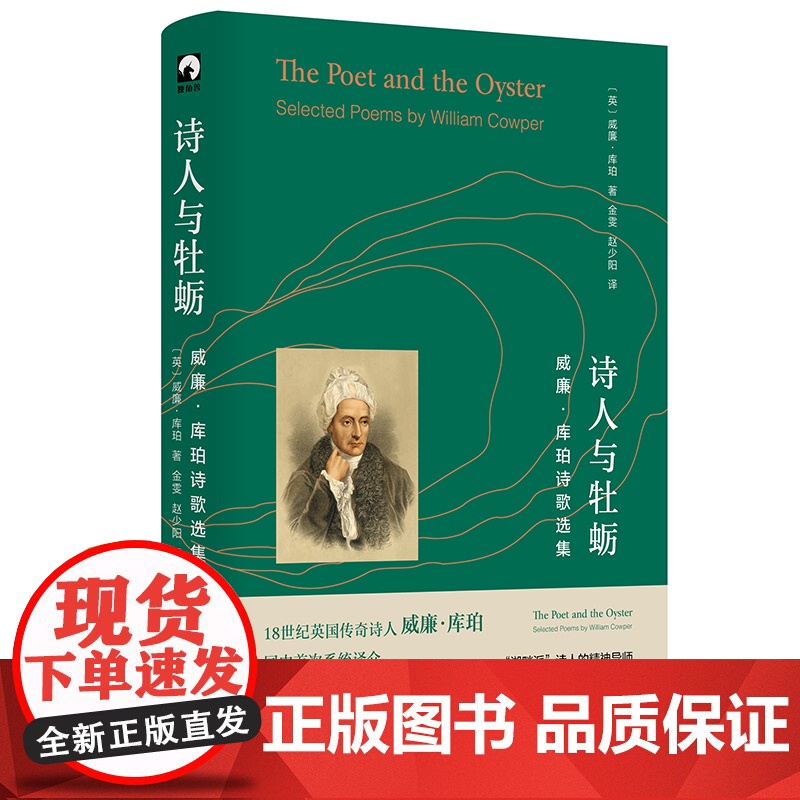 诗人与牡蛎 威廉·库珀诗歌选集 湖畔派诗人精神导师 独角兽文库 典雅精装 英国文学 诗集 华东师范大学出版社高清大图
