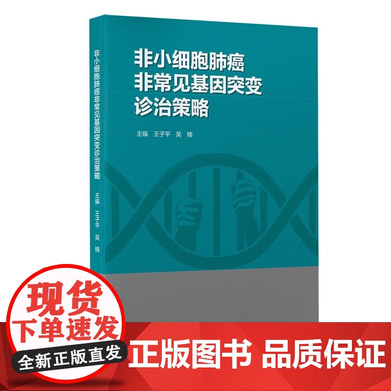 非小细胞肺癌非常见基因突变诊治策略 子平 等主编 T帮助医务人员科学合理制定治疗决策方案 北京大学医学出版社 97875高清大图