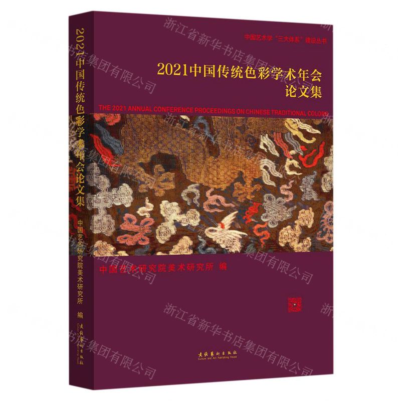 [N]2021中国传统色彩学术年会论文集/中国艺术学三大体系建设丛书-9787503971341高清大图