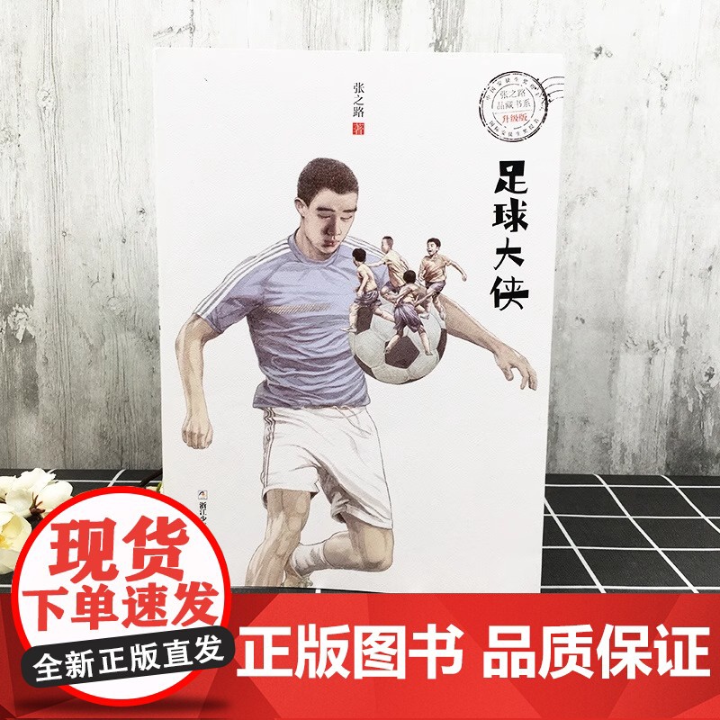 正版 足球大侠升级版 张之路品藏书系 6-9-10-12周岁少儿儿童文学小说图书籍 小学生课外阅读卡通故事书目 浙江少年高清大图